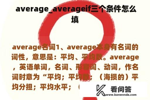  average_averageif三个条件怎么填