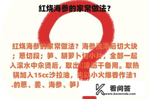 红烧海参的家常做法？