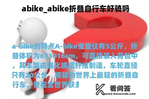  abike_abike折叠自行车好骑吗