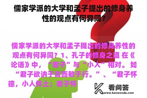 儒家学派的大学和孟子提出的修身养性的观点有何异同？