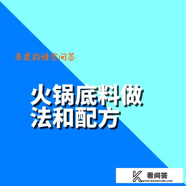 火锅底料的做法和配方是什么？火锅底料的做法？