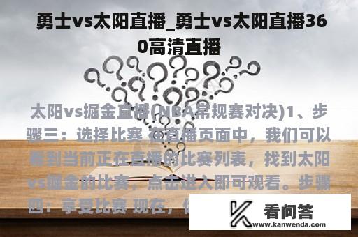  勇士vs太阳直播_勇士vs太阳直播360高清直播