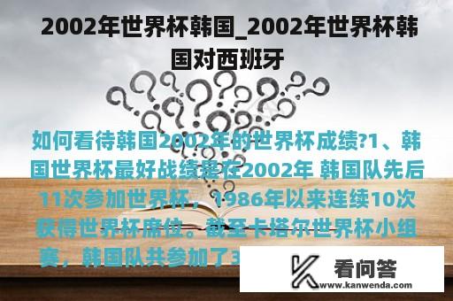  2002年世界杯韩国_2002年世界杯韩国对西班牙