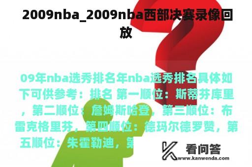  2009nba_2009nba西部决赛录像回放