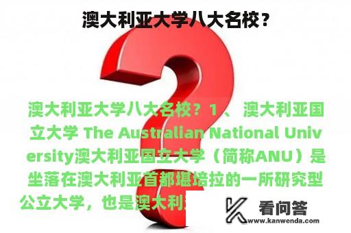 澳大利亚大学八大名校？