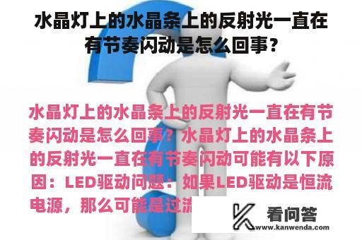 水晶灯上的水晶条上的反射光一直在有节奏闪动是怎么回事？