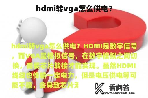 hdmi转vga怎么供电？