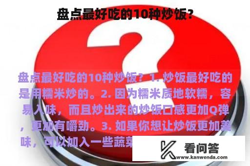 盘点最好吃的10种炒饭？