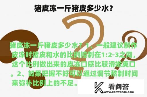 猪皮冻一斤猪皮多少水？