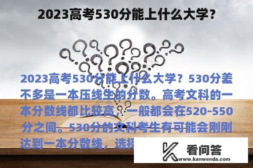 2023高考530分能上什么大学？