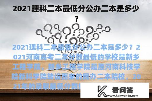 2021理科二本最低分公办二本是多少？