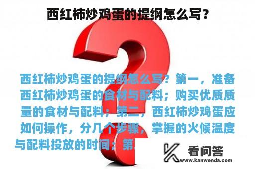 西红柿炒鸡蛋的提纲怎么写？