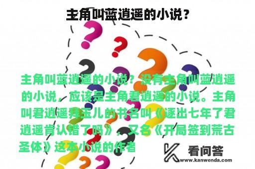 主角叫蓝逍遥的小说？