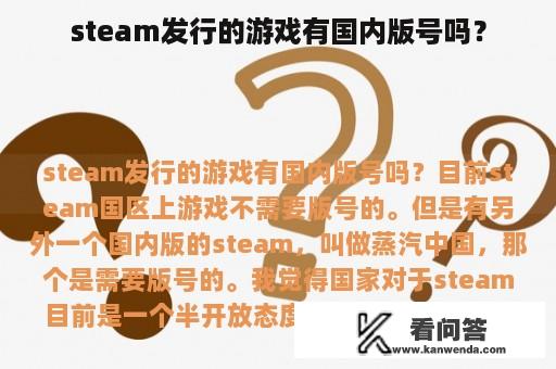 steam发行的游戏有国内版号吗？