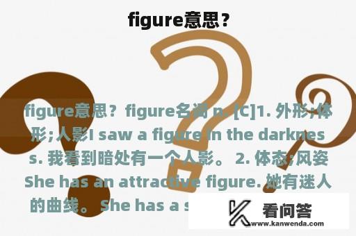 figure意思？