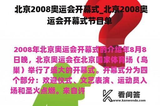  北京2008奥运会开幕式_北京2008奥运会开幕式节目单