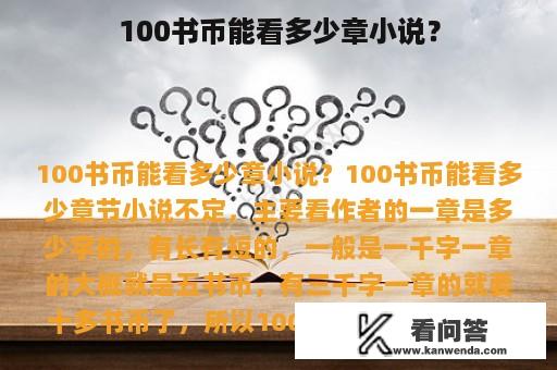 100书币能看多少章小说？