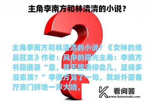 主角李南方和林清清的小说？