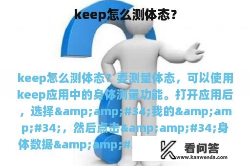 keep怎么测体态？