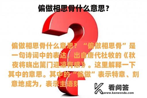 偏做相思骨什么意思？