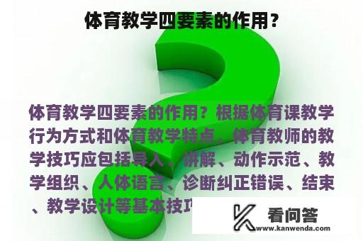 体育教学四要素的作用？