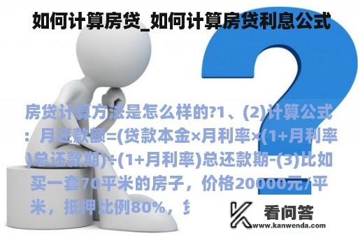  如何计算房贷_如何计算房贷利息公式