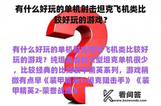 有什么好玩的单机射击坦克飞机类比较好玩的游戏？