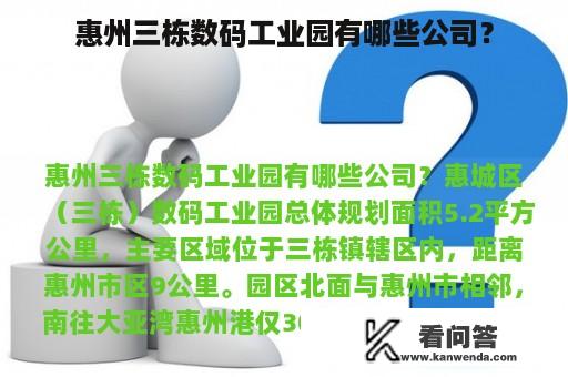 惠州三栋数码工业园有哪些公司？