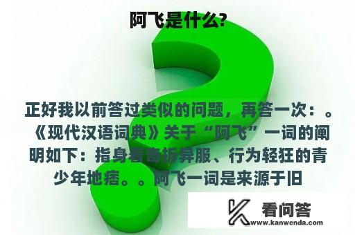 阿飞是什么?