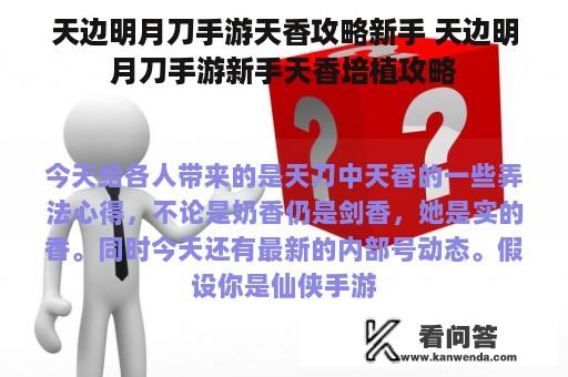 天边明月刀手游天香攻略新手 天边明月刀手游新手天香培植攻略