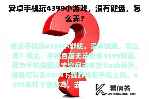 安卓手机玩4399小游戏，没有键盘，怎么弄？