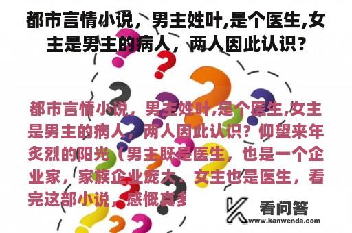 都市言情小说，男主姓叶,是个医生,女主是男主的病人，两人因此认识？