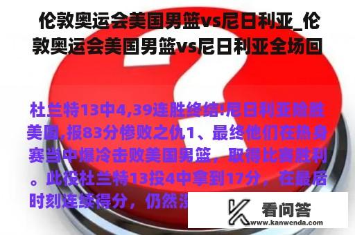  伦敦奥运会美国男篮vs尼日利亚_伦敦奥运会美国男篮vs尼日利亚全场回放