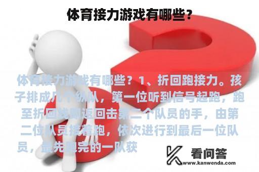 体育接力游戏有哪些？