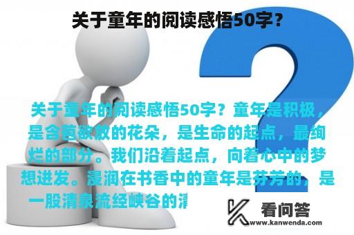 关于童年的阅读感悟50字？