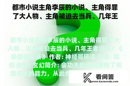 都市小说主角李辰的小说、主角得罪了大人物、主角被迫去当兵、几年王者归来？