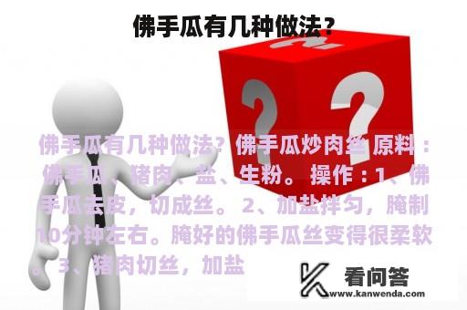 佛手瓜有几种做法？