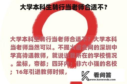 大学本科生转行当老师合适不？