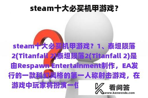 steam十大必买机甲游戏？