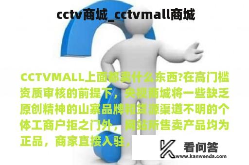  cctv商城_cctvmall商城