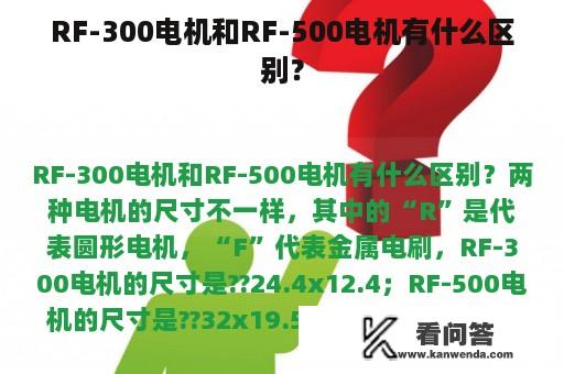 RF-300电机和RF-500电机有什么区别？