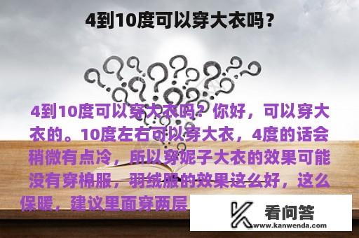 4到10度可以穿大衣吗？