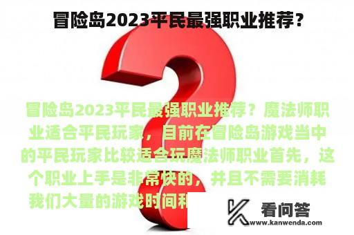 冒险岛2023平民最强职业推荐？