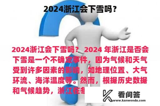 2024浙江会下雪吗？