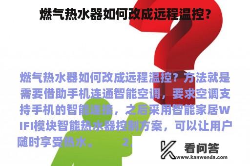 燃气热水器如何改成远程温控？