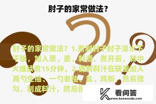 肘子的家常做法？