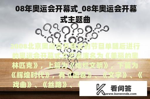  08年奥运会开幕式_08年奥运会开幕式主题曲