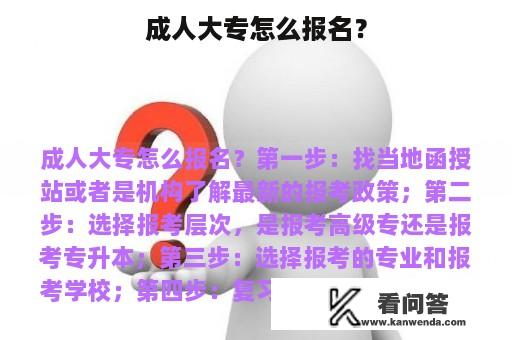 成人大专怎么报名？