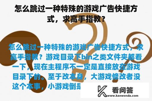 怎么跳过一种特殊的游戏广告快捷方式，求高手指教？