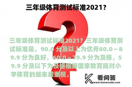 三年级体育测试标准2021？